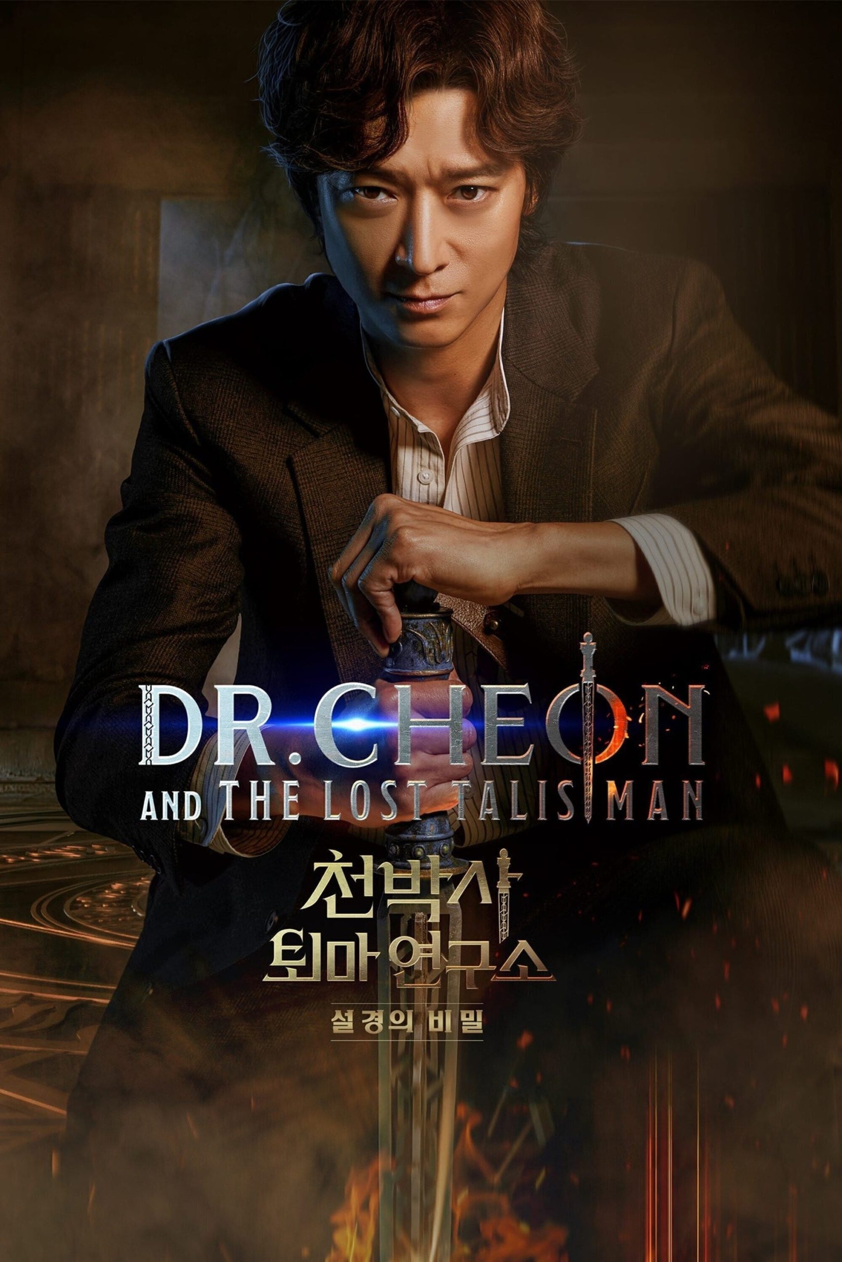 Poster for the movie "Dr. Cheon and the Lost Talisman"